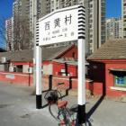 西黄村棚户区改造项目前期物业费用评估