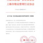 上海市关于印发《住宅物业服务价格评估规范》的通知