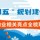 重磅！“十四五”规划建议中物业相关亮点全梳理