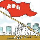 成立业主委员会具体流程，收藏 
