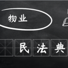 【民法典时代】物业到底管啥不管啥？ 