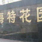 海特花园物业服务费用评估