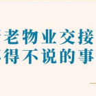 新老物业交接为什么需要承接查验？