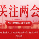 聚焦两会｜2021年政府工作报告向物业行业释放五大利好