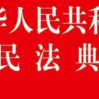 《民法典》物权编，只看此篇就懂！