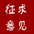 《北京市深化住宅专项维修资金管理改革实施方案》公开征求意见