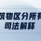 【最新修订】最高人民法院关于审理建筑物区分所有权纠纷案件适用法律若干问题的解释