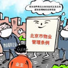 北京物业管理条例实施一年，业委会、物管会组建率超九成
