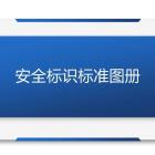 干货！安全标识标准图册大全及本周事件回顾