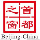 北京市住房和城乡建设委员会等十部门关于印发《关于进一步优化建设工程竣工联合验收的有关规定》的通知