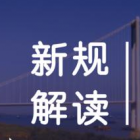 新规解读：什么是“高层民用建筑”，楼内违规停放电动车谁来处罚？