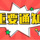 北京市住房和城乡建设委员会关于严禁公租房、保障性租赁住房变相销售行为的通知