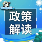 【政策解读】11个数字看北京市“节能十条”新进展！