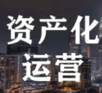 社区经济资深媒体人佟少：资产化运营将是社区经济的内核，三个突破口值得关注