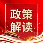 【政策解读】一文读懂《北京市安全生产条例》要点