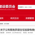 北京市住建委发布《关于公布既有多层住宅加装电梯业主出资比例指导标准的通知》
