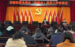 物业培训走进房山西潞街道—住宅小区物业相关工作培训会