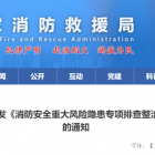 国家消防救援局关于印发《消防安全重大风险隐患专项排查整治2023行动工作方案》的通知