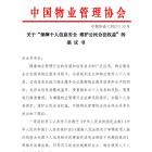 中国物业管理协会发布《关于“保障个人信息安全 维护公民合法权益”的倡议书》
