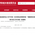 北京住建委发布：小区物业“晒服务标准、晒收费标准”专项行动方案