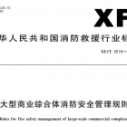 《大型商业综合体消防安全管理规则》XF/T 3019-2023燃气相关内容