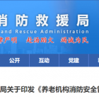 【消防安全】养老服务机构消防安全指南
