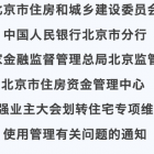 市住建委等四部门联合下发《通知》，进一步加强业主大会划转住宅专项维修资金使用管理