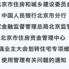 市住建委等四部门联合下发《通知》，进一步加强业主大会划转住宅维修资金使用管理