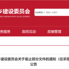 《北京市住房和城乡建设委员会关于废止部分文件的通知（征求意见稿）》公开征集意见
