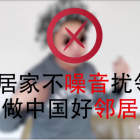 《民法典》邻居噪声扰民，怎么办？