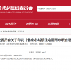 北京市住建委：11月30日前处置完成全市城镇住宅漏雨问题