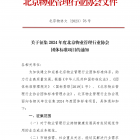 关于征集2024年度北京物业管理行业协会团体标准项目的通知