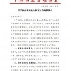 中国物业管理协会《关于做好消防安全防范工作的倡议书》