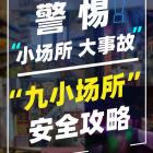 应急管理部要求彻查整治“九小场所”隐患，包括哪些？