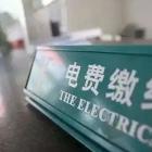 物业服务企业代收代缴电费有哪些风险？（建议阅读收藏）