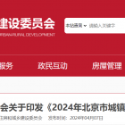 【行业通知】北京市住房和城乡建设委员会关于印发《2024年北京市城镇房屋防汛工作要点》的通知