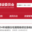 北京市住建委关于做好2024年城镇住宅漏雨维修应急响应工作的通知