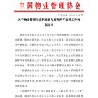 关于物业管理行业积极参与废弃汽车治理工作的倡议书