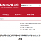 【政策解读】《关于进一步做好房改标准价改成本价补交房价款有关工作的通知》近日起施行