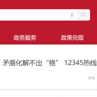 【热点关注】“网格管理”进小区 矛盾化解不出“格” 12345热线相关诉求下降七成多