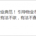 石家庄物业服务集团成立引发关注，物业企业应该意识到这些变化丨行业动态