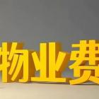 “两会”新提案：按公摊面积收取物业费会获得通过吗？