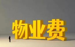 “两会”新提案：按公摊面积收取物业费会获得通过吗？