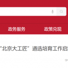 【行业动态】“北京大工匠”遴选培育工作启动，涉及生活性服务业等