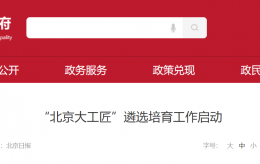 【行业动态】“北京大工匠”遴选培育工作启动，涉及生活性服务业等