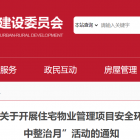 【政策导航】市住建委关于开展住宅物业管理项目安全环境专项提升及周末大扫除“集中整治月”活动的通知