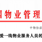 关爱一线物业服务人员！中国物业管理协会发出倡议
