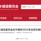 【政策导航】北京市住房和城乡建设委员会关于做好2025年北京市房屋防汛工作的通知