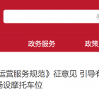 【政策导航】本市为修订《停车场（库）运营服务规范》征意见 引导有条件停车场设摩托车位