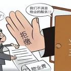 一业主拒缴5年物业费被起诉，法院这样判！